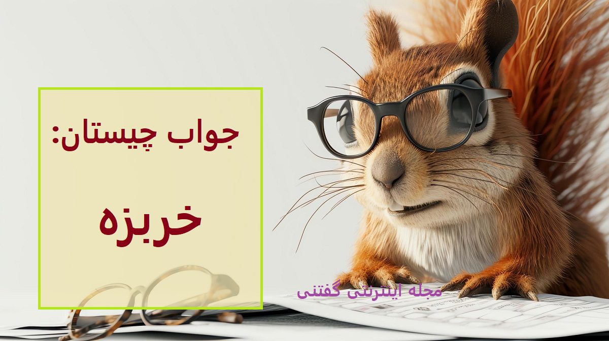 پاسخ چیستان حدس نام میوه