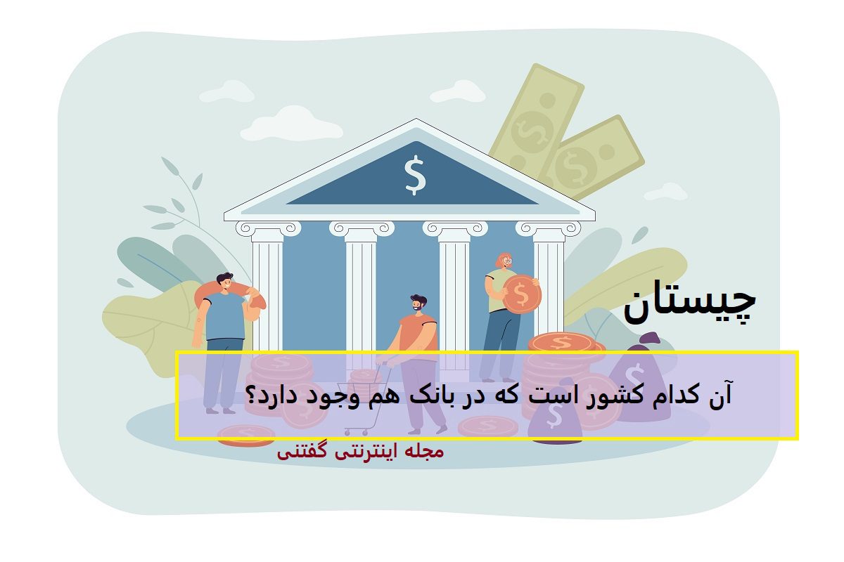چیستان حدس زدن نام کشور