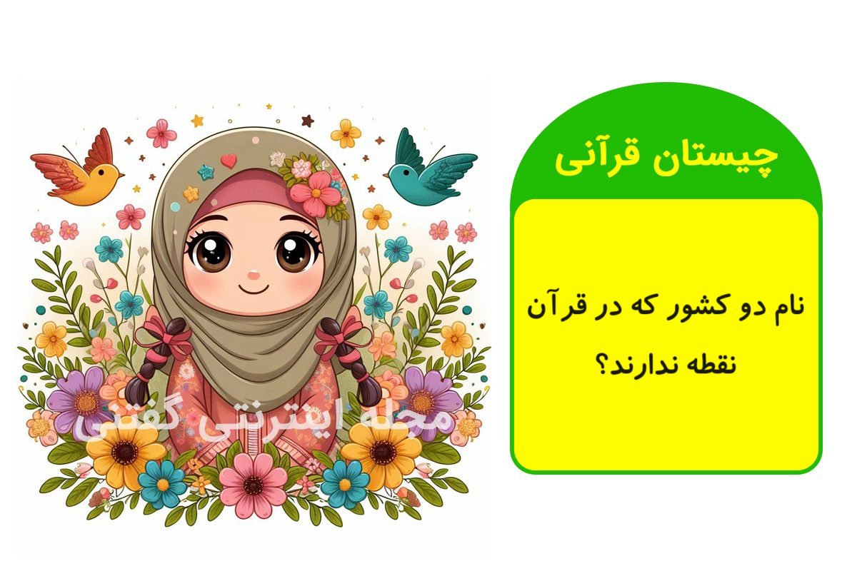 چیستان قرآنی دو کشور بدون نقطه 1