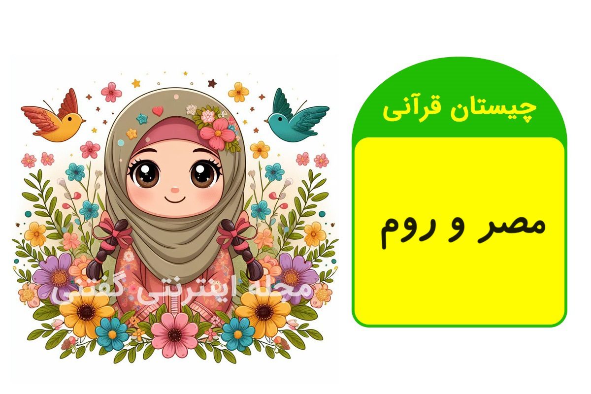چیستان قرآنی دو کشور بدون نقطه 2