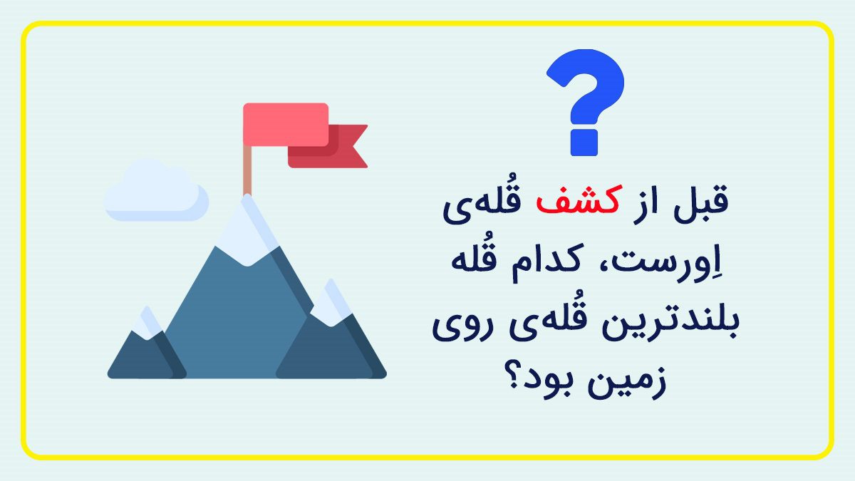 چیستان قله بلند قبل کشف اورست 1