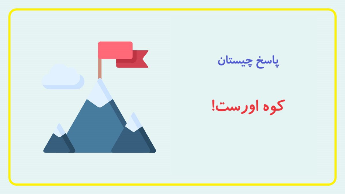 چیستان قله بلند قبل کشف اورست 2