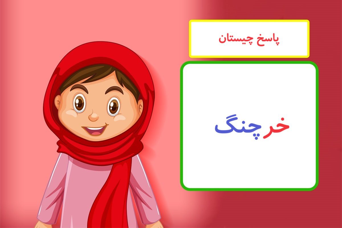 چیستان نام حدس حیوان 2