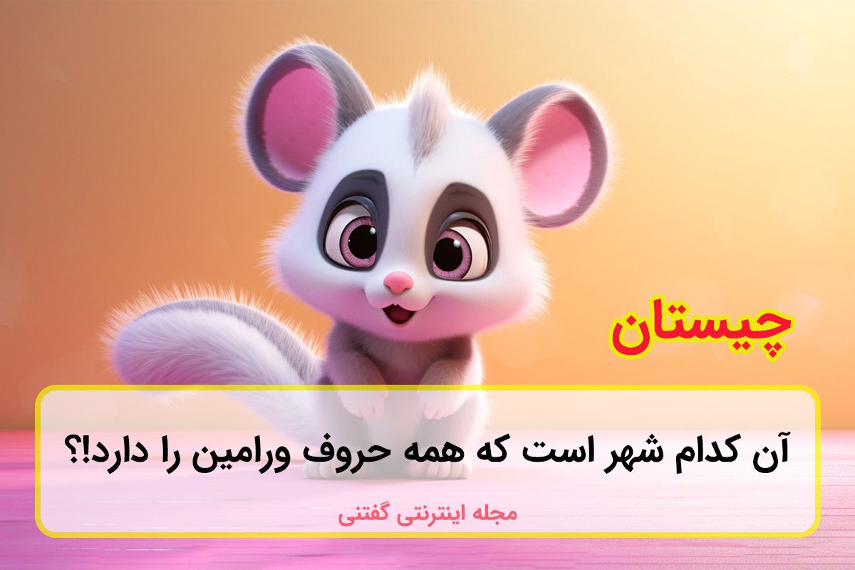 چیستان نام شهر با حروف ورامین 1