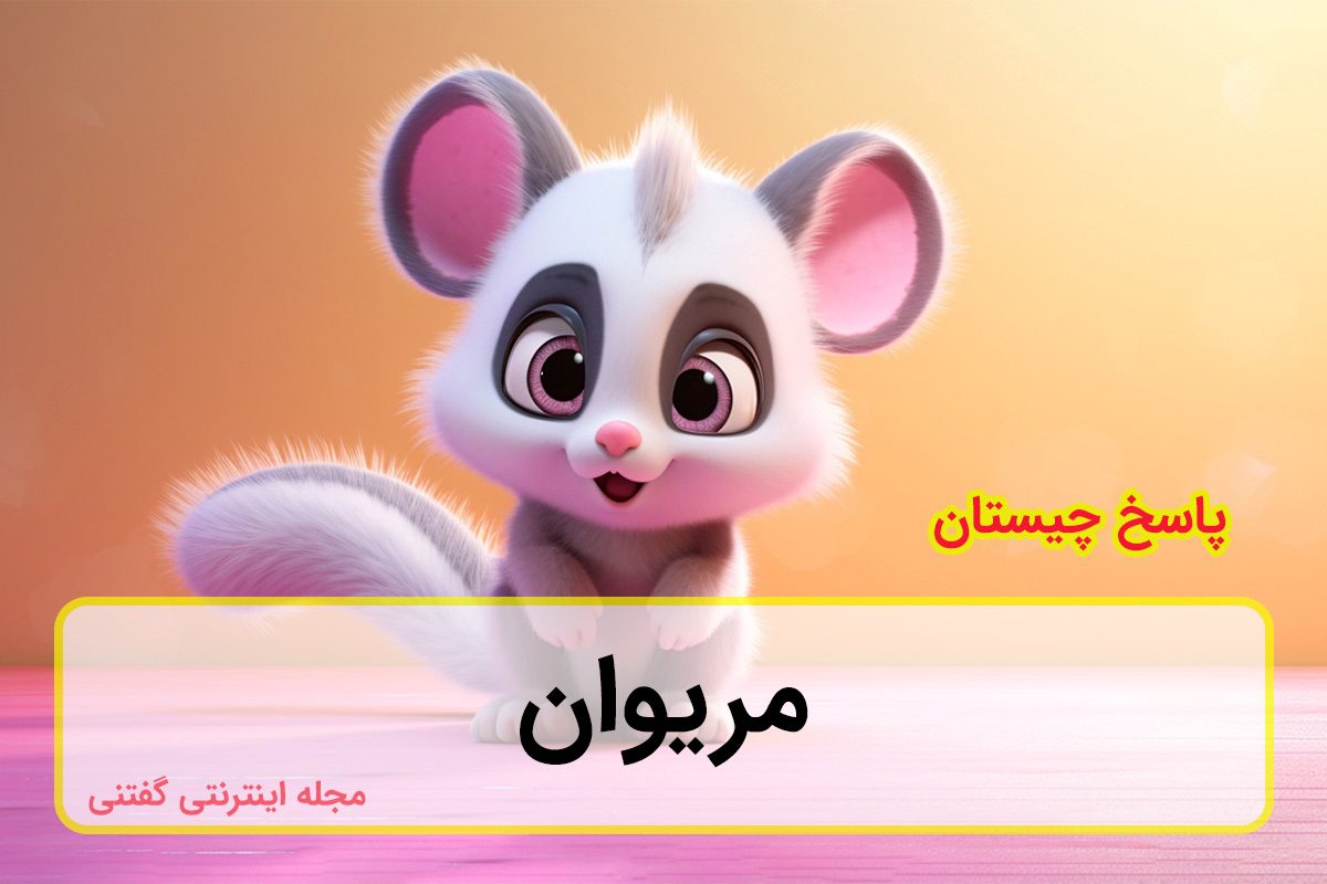 چیستان نام شهر با حروف ورامین 2