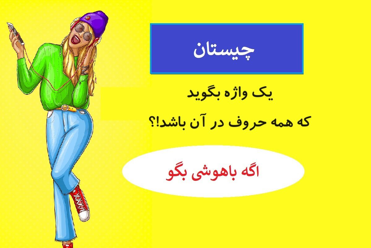 چیستان یک واژه دارای همه حروف 1