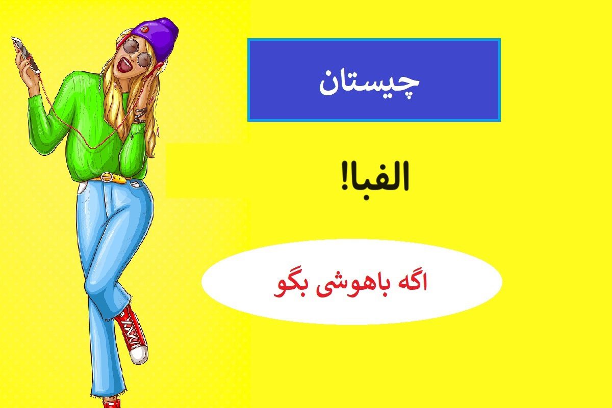 چیستان یک واژه دارای همه حروف 2