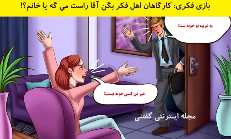 بازی فکری تشخیص حقیقت زن و شوهر