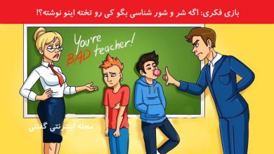 بازی فکری شناسایی دانش آموز شیطون