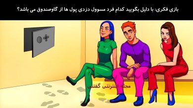 بازی فکری شناسایی دزد پول ها