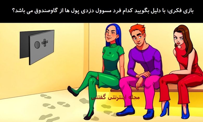 بازی فکری شناسایی دزد پول ها