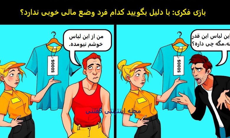 بازی فکری شناسایی فرد فقیر