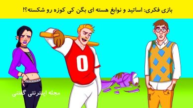 بازی فکری شناسایی فرد کوزه شکن