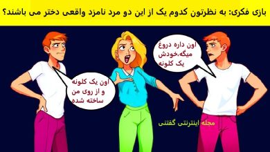 بازی فکری شناسایی نامزد دختر