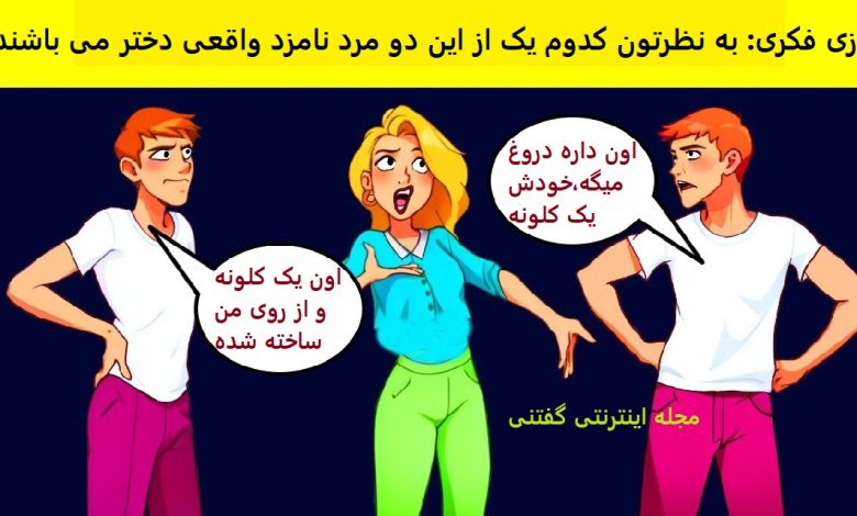 بازی فکری شناسایی نامزد دختر