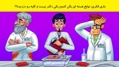 بازی فکری شناسایی پزشک کلیه دزد