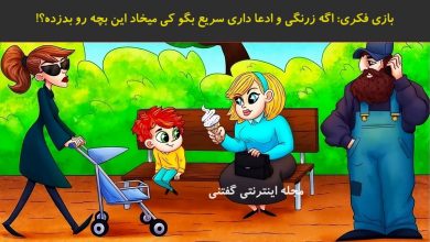 بازی فکری شناسایی کودک ربای پارک