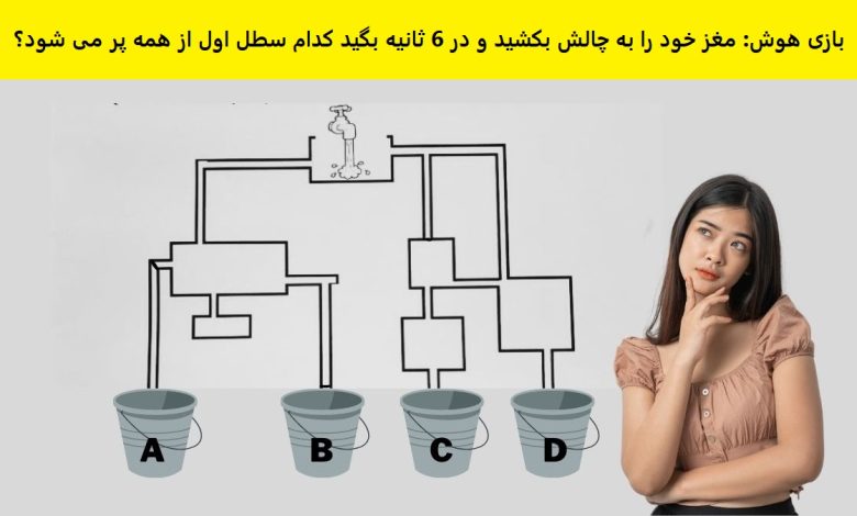 بازی هوش پر شدن اولین سطل 1