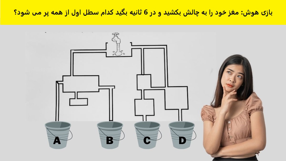 بازی هوش پر شدن اولین سطل