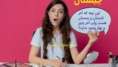 چیستان حدس اختلاف بین فصول