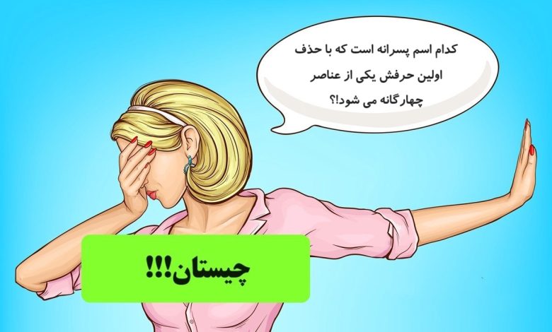 چیستان حدس نام پسر 1