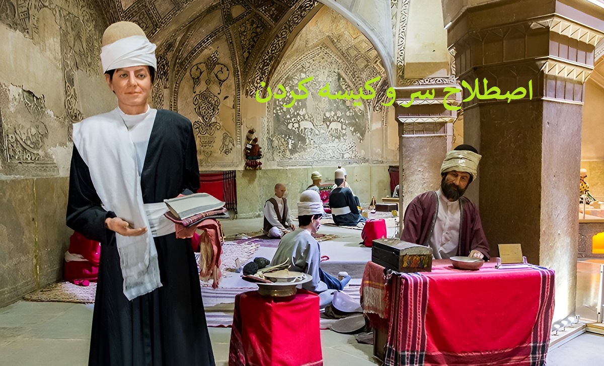 اصطلاح سر و کیسه‌ کردن 1