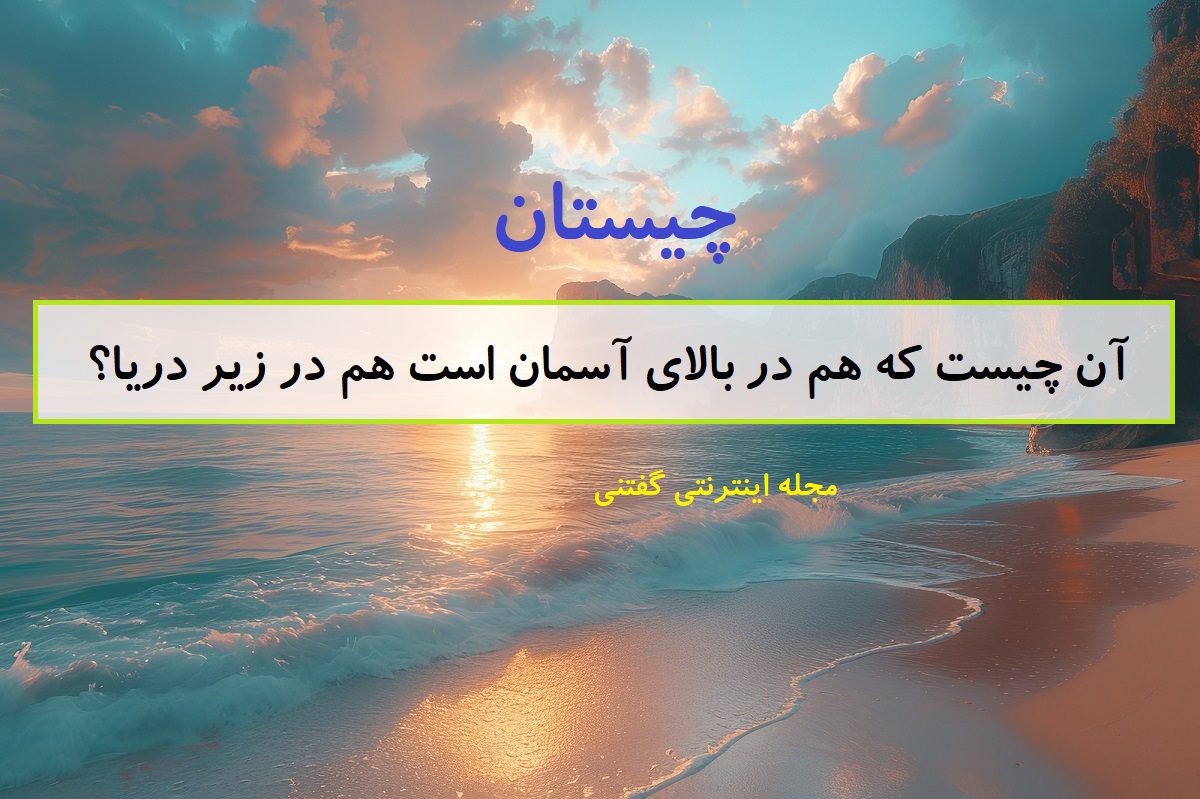 چیستان در آسمان و زیر دریا 1