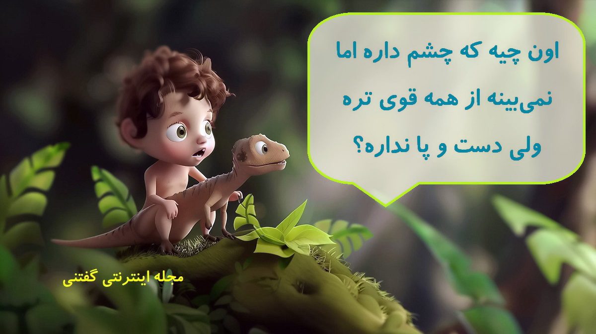 چیستان قوی ولی بدون دست و پا 1