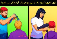 بازی فکری شناسایی آرایشگر تقلبی 1