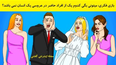 بازی فکری شناسایی جن در عروسی