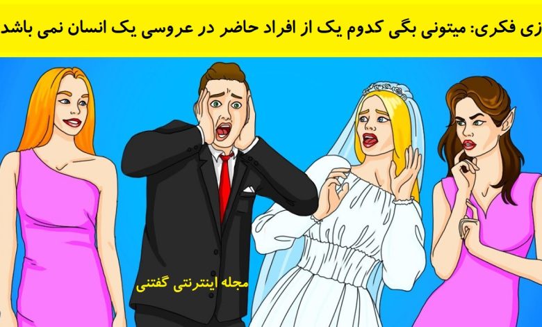 بازی فکری شناسایی جن در عروسی