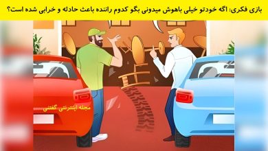 بازی فکری شناسایی راننده تقصیرکار