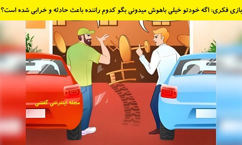 بازی فکری شناسایی راننده تقصیرکار