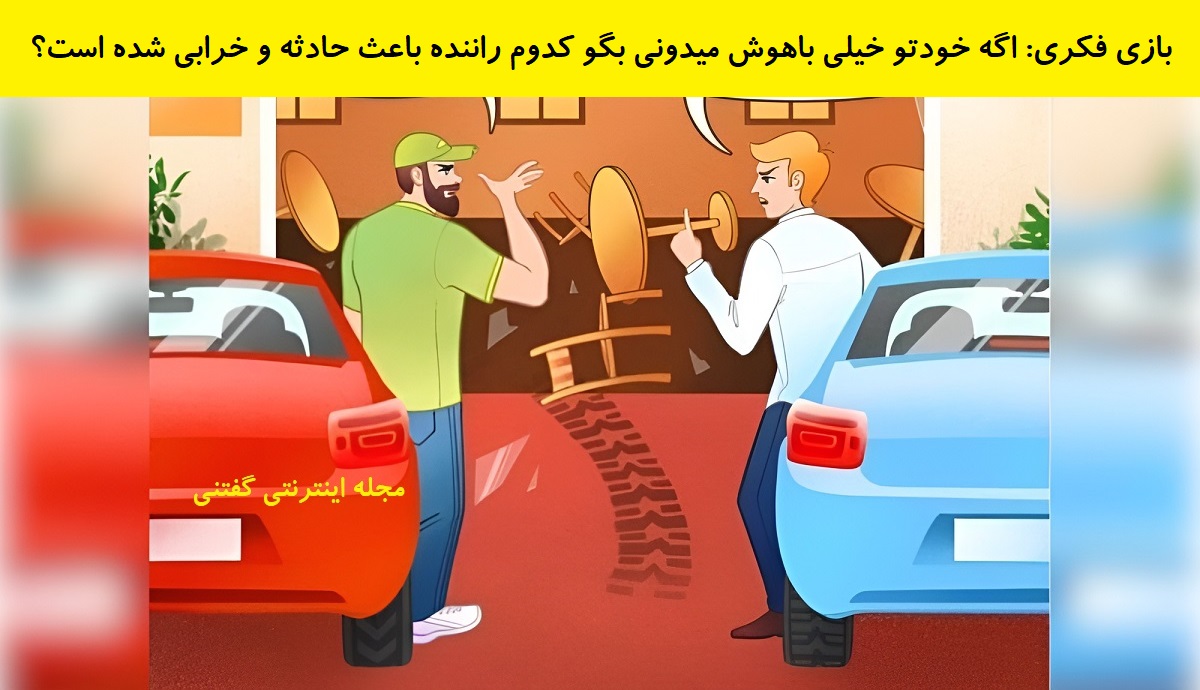 بازی فکری شناسایی راننده تقصیرکار 1