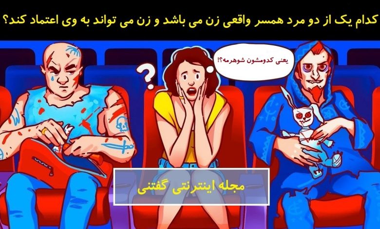 بازی فکری شناسایی شوهر زن در سینما 1