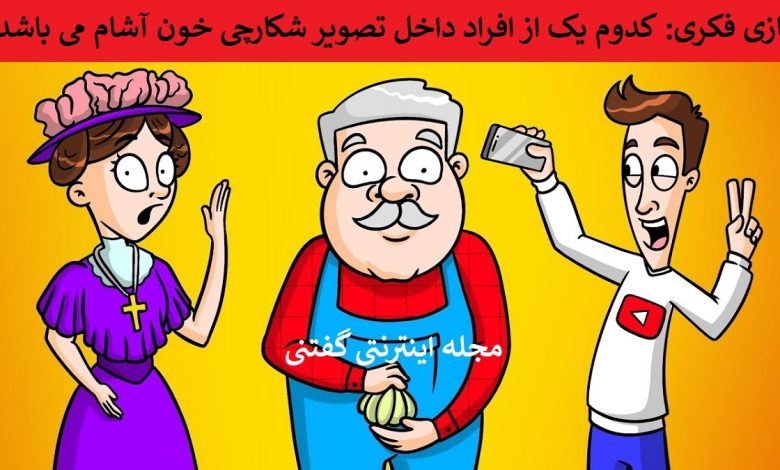 بازی فکری شناسایی شکارچی خون آشام 1