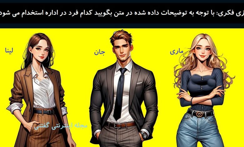 بازی فکری شناسایی فرد استخدام شده 1