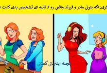 بازی فکری شناسایی مادر و دختر واقعی