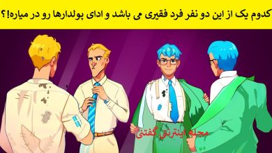 بازی فکری شناسایی مرد فقیر 1