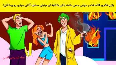 بازی فکری شناسایی مسئول آتش سوزی