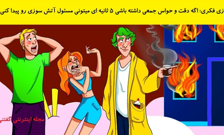 بازی فکری شناسایی مسئول آتش سوزی