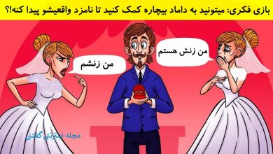 بازی فکری شناسایی نامزد واقعی مرد 1