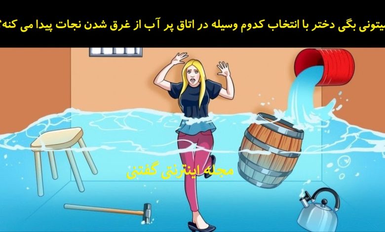 بازی هوش اتاق پر آب 1