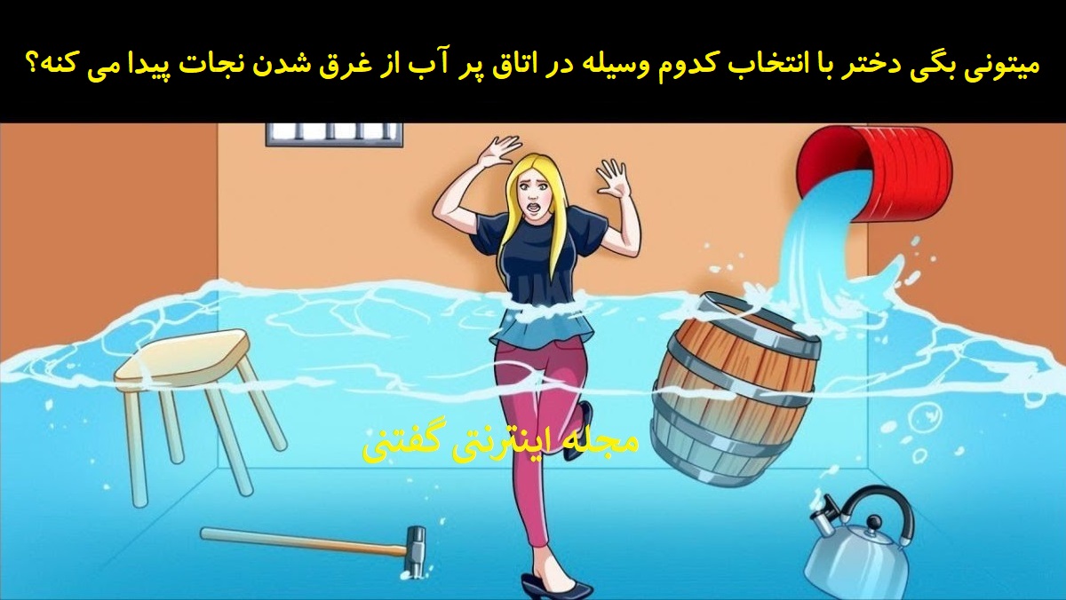 بازی هوش اتاق پر آب