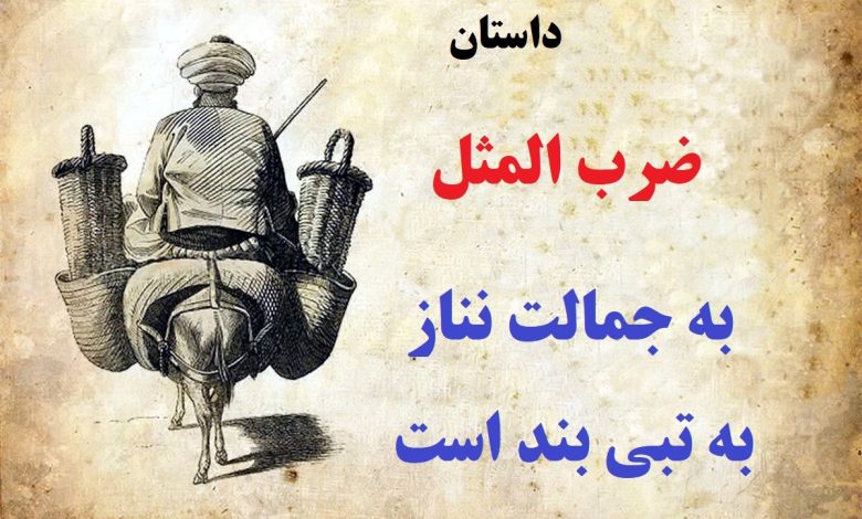 به جمالت نناز که به تبی بند است