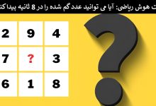 تست هوش ریاضی مربع 9 عددی