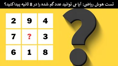 تست هوش ریاضی مربع 9 عددی