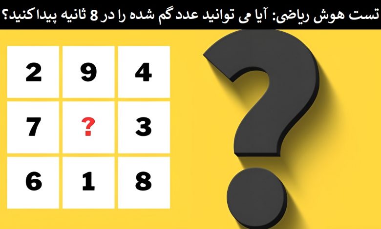 تست هوش ریاضی مربع 9 عددی