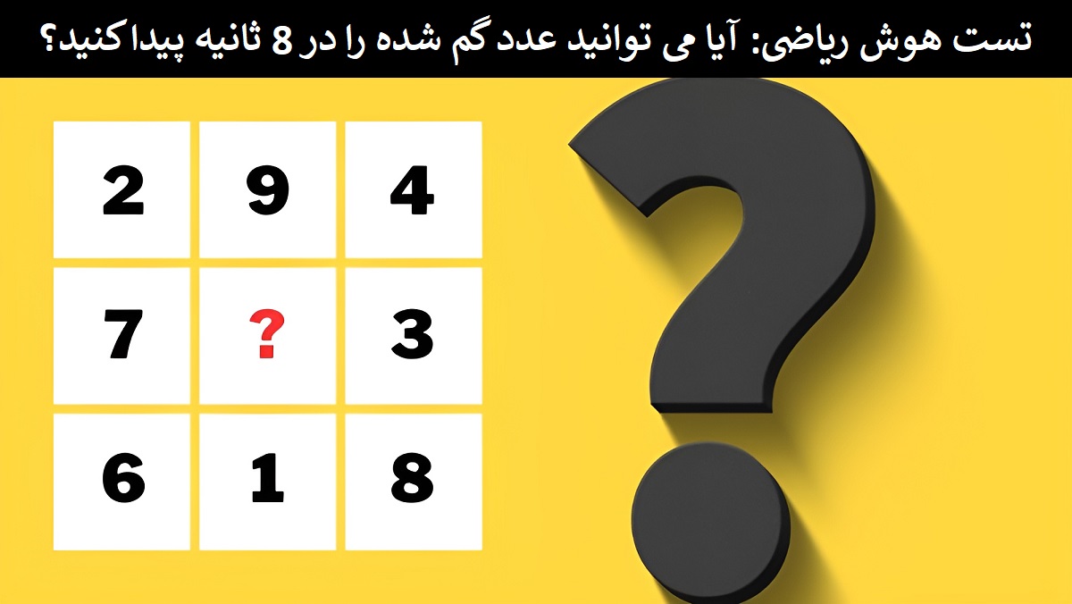 تست هوش ریاضی مربع 9 عددی 1