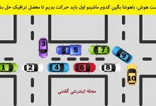 تست هوش شناسایی ماشین عامل ترافیک 1